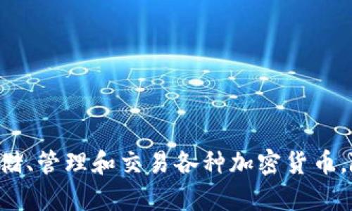 TOKENTOKENIM钱包是由开发团队在2020年推出的数字资产管理工具。它提供了安全便捷的方式来存储、管理和交易各种加密货币。随着加密货币的普及，TOKENTOKENIM钱包逐渐受到用户的欢迎，成为了不可或缺的数字财产管理工具。
