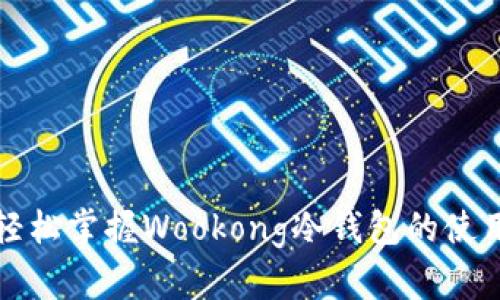 如何轻松掌握Wookong冷钱包的使用方法