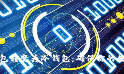 如何将快钱包转变为冷钱包：确保你的数字资产安全