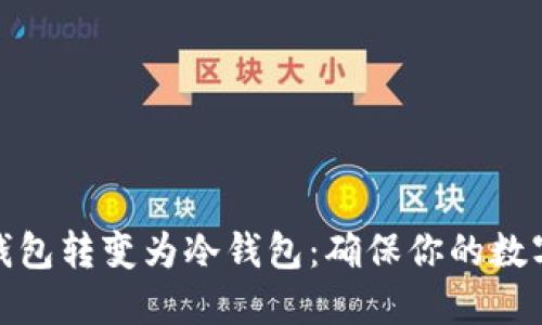 如何将快钱包转变为冷钱包：确保你的数字资产安全
