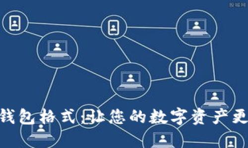 轻松掌握Tokenim钱包格式：让您的数字资产更加安全且易于管理