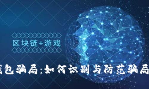 揭露IM假钱包骗局：如何识别与防范骗局的实用指南