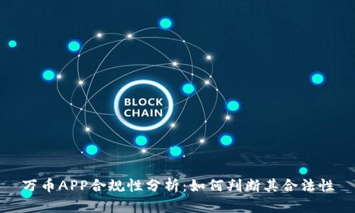 万币APP合规性分析：如何判断其合法性