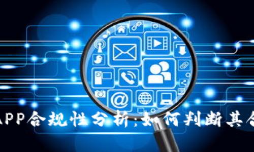 万币APP合规性分析：如何判断其合法性