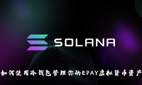 如何使用冷钱包管理你的EPAY虚拟货币资产