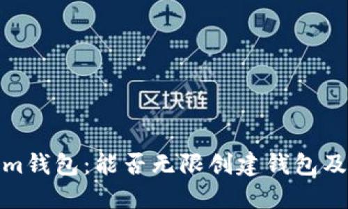 探讨Tokenim钱包：能否无限创建钱包及其背后机制