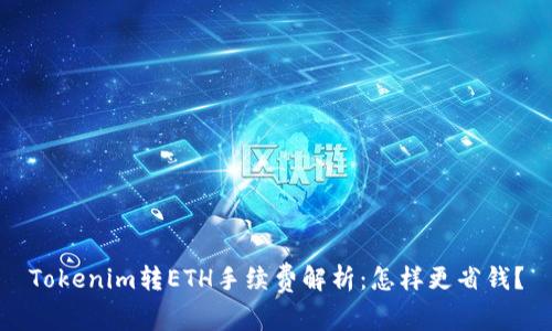 Tokenim转ETH手续费解析:怎样更省钱?