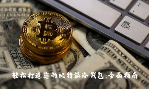 轻松打造您的比特派冷钱包：全面指南