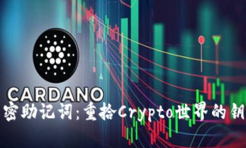 解密助记词：重拾Crypto世界的钥匙
