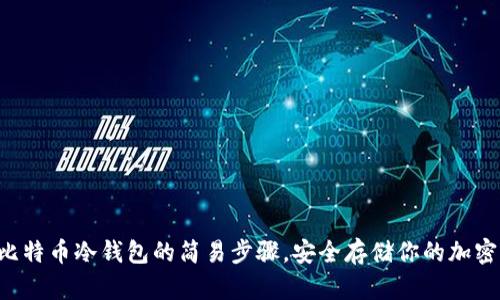 掌握比特币冷钱包的简易步骤，安全存储你的加密资产！