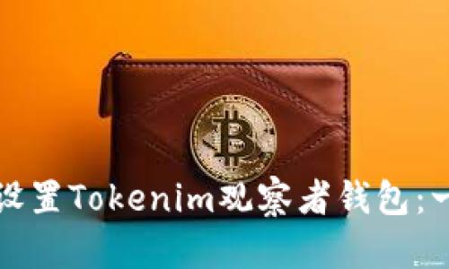 如何轻松设置Tokenim观察者钱包：一步步指导