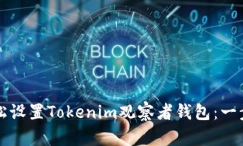 如何轻松设置Tokenim观察者钱包：一步步指导