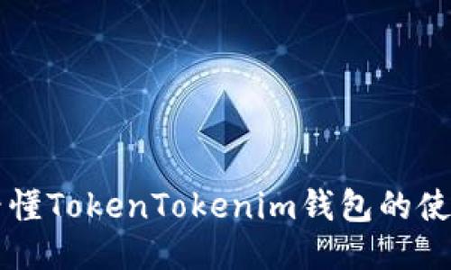 一文看懂TokenTokenim钱包的使用方法
