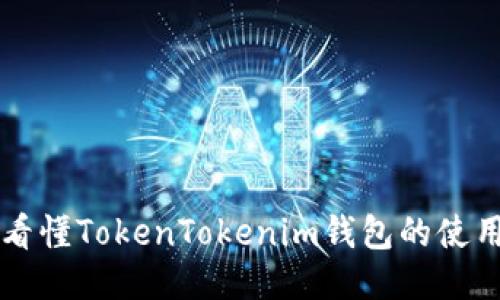 一文看懂TokenTokenim钱包的使用方法