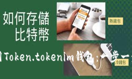 如何使用Token.tokenim钱包：一步一步的指南