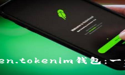 如何使用Token.tokenim钱包：一步一步的指南