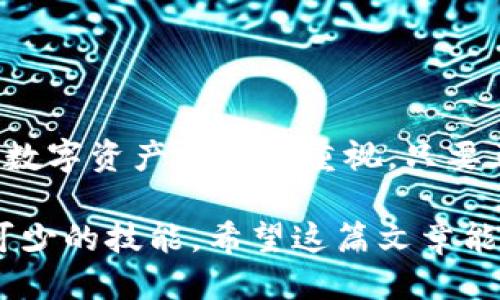   如何安全地使用冷钱包进行转账？ / 

 guanjianci 冷钱包,加密货币转账,数字货币安全,钱包操作,区块链技术 /guanjianci 

什么是冷钱包？
冷钱包，简而言之，就是一种离线存储加密货币的方式。这种钱包与互联网断开连接，这样就杜绝了黑客攻击的风险，是保障加密资产安全的重要工具。相较于热钱包（连接互联网的钱包），冷钱包给人一种更为稳妥的感觉。许多人听说过冷钱包，却不太清楚如何安全地进行转账。

冷钱包的类型
冷钱包有多种形式，最常见的是硬件钱包和纸钱包。硬件钱包，就像一款小型的USB设备，你可以把它插入计算机来进行转账，而它本身离线存储；纸钱包则是将你的公钥和私钥打印在纸上，安全性高但管理上需小心翼翼，别丢了或者损坏了。

准备转账前的步骤
在你动手进行冷钱包转账之前，有一些必要的准备步骤需要你遵循。首先，确保你已经拥有了要发送的目标地址（另一个钱包的公钥）。接着，检查自己的冷钱包，确保钱包内有足够的加密货币以覆盖转账金额及相关的网络费用。

然后，你需要连接硬件钱包到你的计算机或手机，通常使用USB或者蓝牙进行连接。而如果你使用的是纸钱包，确保你手边有一个设备可以用来输入接收方地址。

冷钱包转账的具体步骤
采用硬件钱包进行转账时，步骤相对简单。你需要打开相应的钱包应用，输入接收方的钱包地址和发送金额。在再次确认所有信息都无误后，选择“发送”或者“转账”按钮。系统会要求你输入硬件钱包的PIN码以进行身份验证。

此时，硬件钱包会生成一个用于此笔交易的签名，而你需要通过物理操作（如按键或触摸）来确认交易。经过这一系列确认后，交易就会被发送到区块链网络中，并被处理。重要的一点，在这一过程中，确保不要中途断开连接。

纸钱包转账的步骤
如果你使用的是纸钱包，步骤会相对复杂些。你需要通过一些工具或服务，利用纸上的私钥生成交易签名。在网上输入纸钱包的私钥并填写接收地址和转账金额，生成签名后再将这个签名放回冷钱包，以便进行转账。

但是，特别需要注意的是，绝对不可以在联网的设备上进行这种操作，一定要锁定在离线环境下进行，确保你的私钥不被泄露。

确认交易状态
转账之后，我们需要确认交易的状态。通常，主流的区块链浏览器都可以通过输入交易ID（TxID）来跟踪你的交易。在这儿，你可以看到交易是否被确认，确认的数量以及相关费用等信息。

冷钱包的注意事项
在使用冷钱包的过程中，有一些注意事项是必不可少的。首先，确保你的冷钱包在保存时是物理安全的，避免丢失或被盗。特别是纸钱包，保存的方式需要妥善，比如存放在一个防火柜中，或者交给可信的可信实体保管。

其次，即使是冷钱包，在进行交易时，也要确保你使用的计算机没有感染病毒。可以使用一些反病毒软件进行扫描，确保安全。

总结
冷钱包转账，虽然步骤看似简单，但在每一个环节都需保持警惕。冷钱包作为一项安全保管加密货币的手段，绝对值得每一位数字资产投资者重视。只要正确操作，就能将风险降到最低。所以，学会如何安全地转账，保持对加密资产的监管，最终才能实现资产的稳健增值。

总之，无论你是数字货币的新手，还是对其早已驾轻就熟，了解并掌握冷钱包的使用方法，尤其是转账的步骤，都是一项必不可少的技能。希望这篇文章能够帮助到你，让你能够更为轻松、安心地进行加密货币的管理与转账。记得，安全第一，资产保值才是关键！