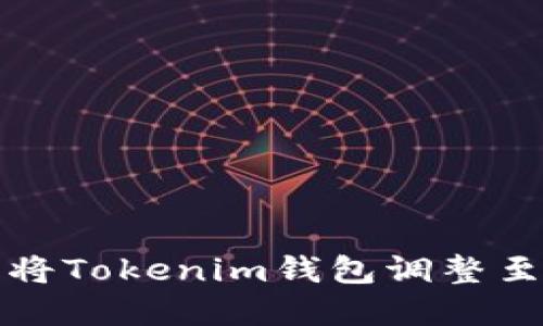 如何轻松将Tokenim钱包调整至中文界面