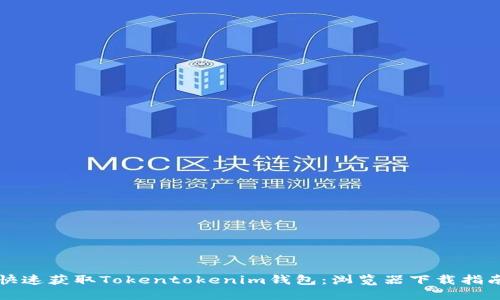 快速获取Tokentokenim钱包：浏览器下载指南