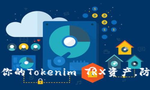 如何保护你的Tokenim TRX资产，防止被转走