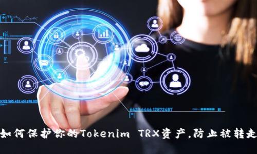 如何保护你的Tokenim TRX资产，防止被转走