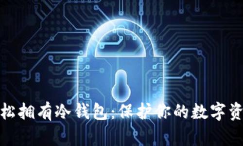如何轻松拥有冷钱包：保护你的数字资产安全