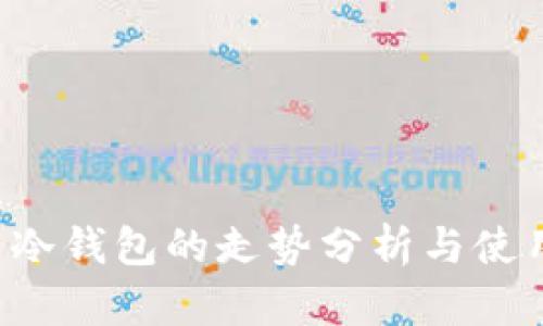 FIL币冷钱包的走势分析与使用指南
