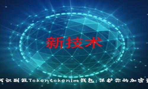 如何识别假Tokentokenim钱包：保护你的加密资产