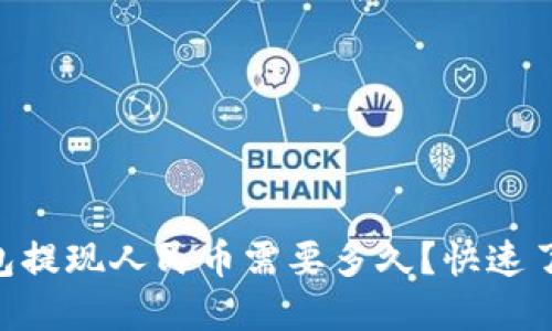 Tokenim钱包提现人民币需要多久？快速了解提现流程