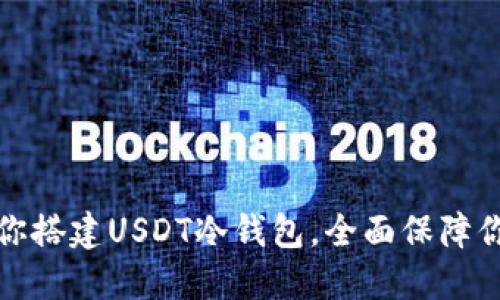 一步一步教你搭建USDT冷钱包，全面保障你的资产安全