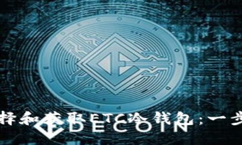 如何选择和获取ETC冷钱包：一步步指南