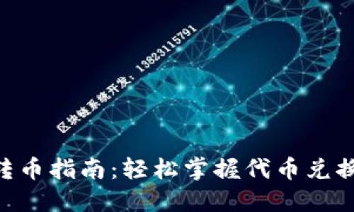 Tokenim转币指南：轻松掌握代币兑换的每一步