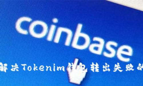 如何解决Tokenim钱包转出失败的问题