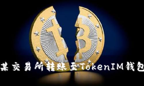 如何有效解决某交易所转账至TokenIM钱包不到账的问题