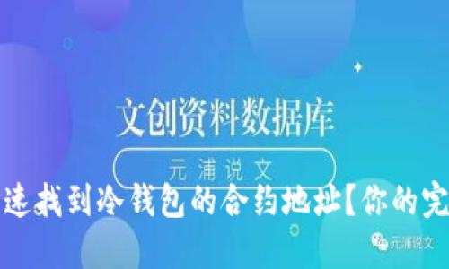 如何快速找到冷钱包的合约地址?你的完整指南