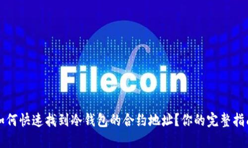 如何快速找到冷钱包的合约地址?你的完整指南