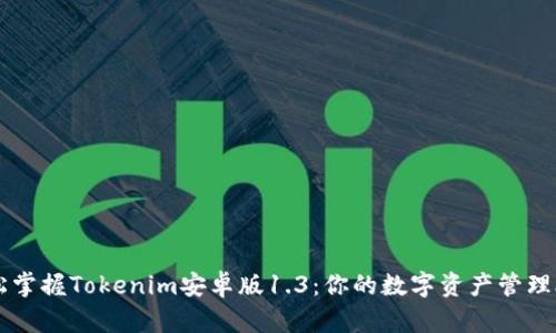 轻松掌握Tokenim安卓版1.3：你的数字资产管理助手