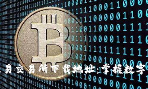 : 轻松获取欧意易交易所下载地址：掌握数字资产交易新高度
