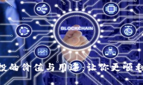 探索Tokenim空投的价值与用途：让你更顺利地踏入加密世界