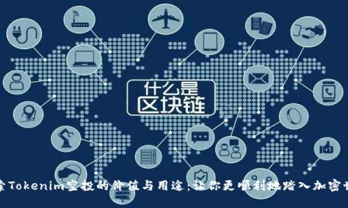 探索Tokenim空投的价值与用途：让你更顺利地踏入加密世界