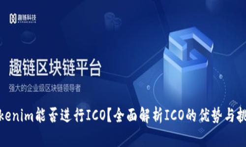 Tokenim能否进行ICO？全面解析ICO的优势与挑战