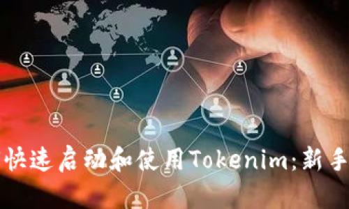 如何快速启动和使用Tokenim：新手指南