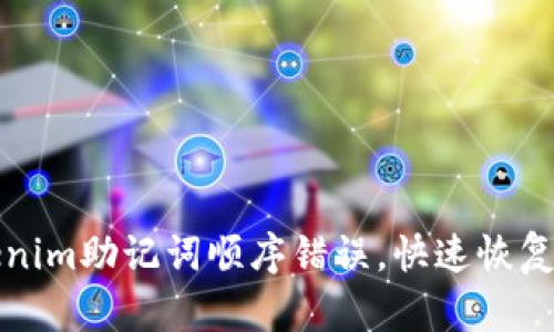 如何修正Tokenim助记词顺序错误，快速恢复您的加密资产