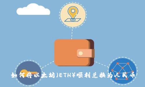如何将以太坊（ETH）顺利兑换为人民币