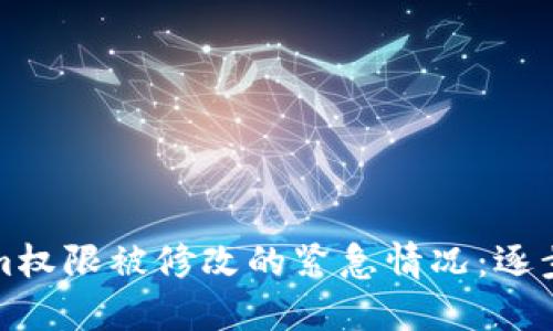 如何应对Tokenim权限被修改的紧急情况：逐步指导与解决方案