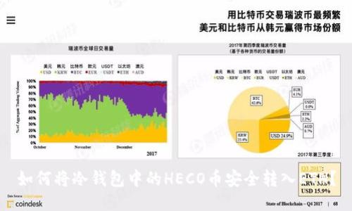 如何将冷钱包中的HECO币安全转入ETH？
