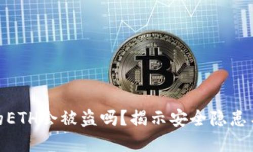 冷钱包里的ETH会被盗吗？揭示安全隐患与防范措施