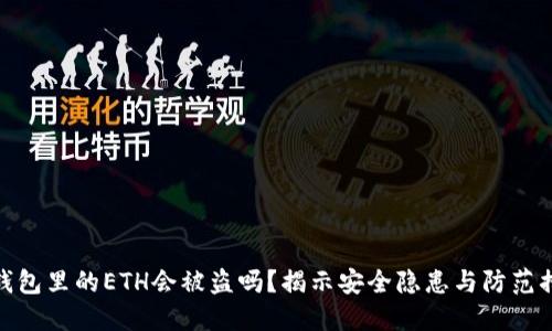 冷钱包里的ETH会被盗吗？揭示安全隐患与防范措施