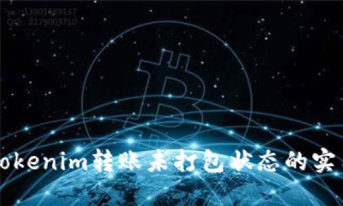 解决Tokenim转账未打包状态的实用指南
