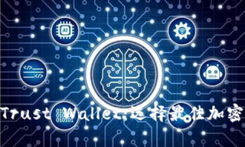 全面解析Tokenim与Trust Wallet：选择最佳加密货币钱包的终极指南